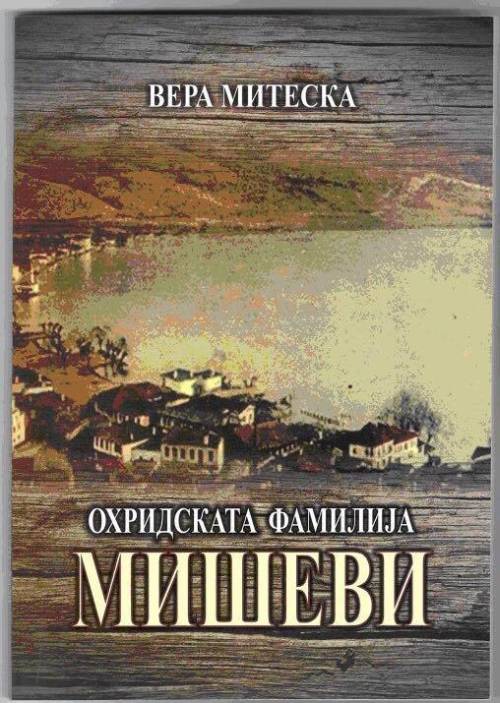 Промоција на книгата „Охридската фамилија Мишеви“