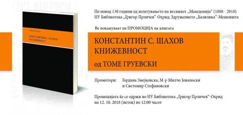 Промоција на книгата „Коста Шахов Книжевност“ од д-р Томе Груевски во НУ Библиотека "Григор Прличев" - Охрид