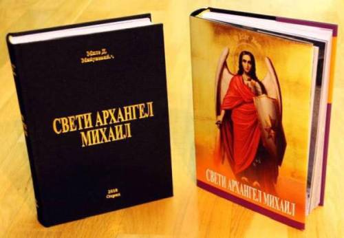 Промоција на книгата „Свети Архангел Михаил“ од акад. Миле Миќуновиќ во НУ Библиотека "Григор Прличев" - Охрид