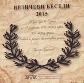 ЦД за животот и делото на Прличев по објавувањето на поемата „Сердарот“ до смртта