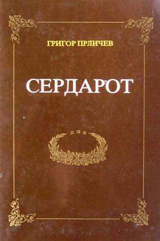 Сердарот - Григор Прличев