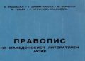 Јубилејни 75 години од усвојувањето на македонскиот правопис