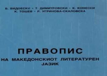 Јубилејни 75 години од усвојувањето на македонскиот правопис