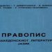 Јубилејни 75 години од усвојувањето на македонскиот правопис