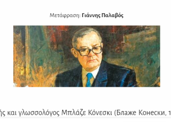 Грчкото електронско списание за литература „Карта“ објави портрет на Блаже Конески