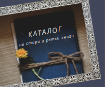 Каталог на стари и ретки книги