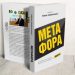 Излезе новата 107 книга насловена „Метафора’ од Академик д-р Миле Миќунов