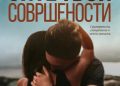 Ви предлагаме да прочитате: „Сите твои совршености“ од Колин Хувер
