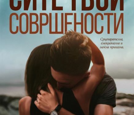 Ви предлагаме да прочитате: „Сите твои совршености“ од Колин Хувер
