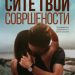 Ви предлагаме да прочитате: „Сите твои совршености“ од Колин Хувер