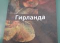 „Гирланда“ прва стихозбирка на Стефан Костоски