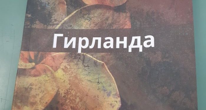 „Гирланда“ прва стихозбирка на Стефан Костоски