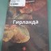 „Гирланда“ прва стихозбирка на Стефан Костоски