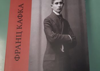 Биографијата на Фрнац Кафка напишана од неговиот најдобар пријател Макс