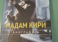 „Мадам Кири“ – живот посветен на науката