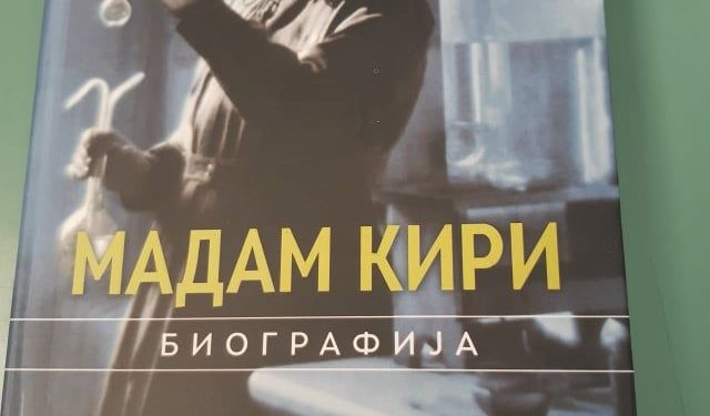 „Мадам Кири“ – живот посветен на науката