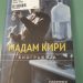„Мадам Кири“ – живот посветен на науката