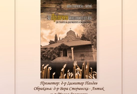 „Прличеви беседи 2021“ и во услови на Ковид -19