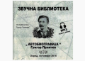 Во пресрет на Прличеви беседи: Аудио запис од нашата архива-Автобиографијата