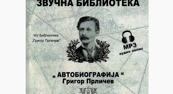 Во пресрет на Прличеви беседи: Аудио запис од нашата архива-Автобиографијата