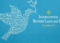Денес е Светски ден на мајчиниот јазик