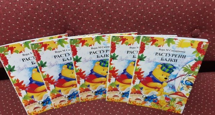 Ново од Вера М Самарјанин – „Растурени бајки“