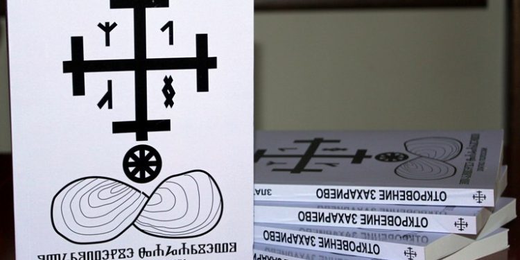 Промоција на книгата „ Откровение Захариево“ од м-р Златко Попоски
