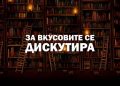 Втора среба преку Зум од проектот „За вкусовите се дискутира“