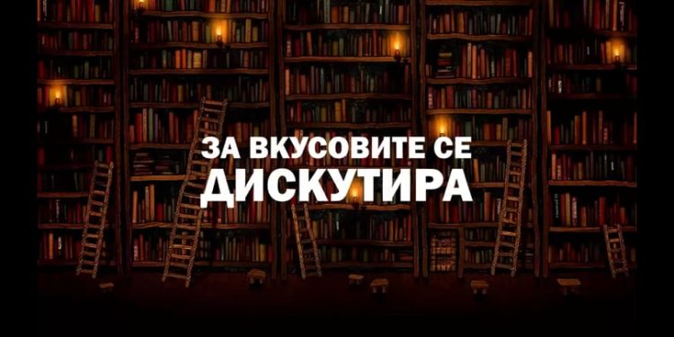 Втора  среба преку Зум од проектот „За вкусовите се дискутира“