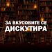 Втора  среба преку Зум од проектот „За вкусовите се дискутира“