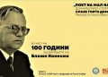 И ние дел од настанот „Охрид во чест на Блаже Конески“