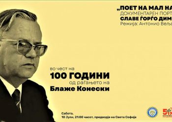 И ние дел од настанот „Охрид во чест на Блаже Конески“