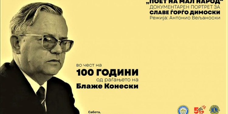 И ние дел од настанот „Охрид во чест на Блаже Конески“