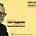И ние дел од настанот „Охрид во чест на Блаже Конески“