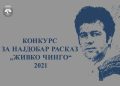 „Пура во Осака“ од Јована Матевска Атанасова најдобар расказ на конкурсот „Живко Чинго“