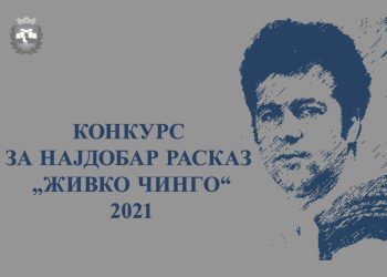 „Пура во Осака“ од Јована Матевска Атанасова најдобар расказ на конкурсот „Живко Чинго“
