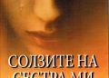 Промоција на романот: „Солзите на сестра ми“ од Лилјана Зашова