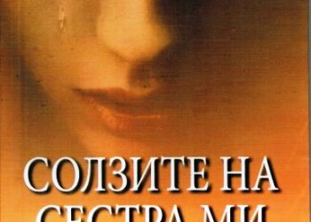 Промоција на романот: „Солзите на сестра ми“ од Лилјана Зашова