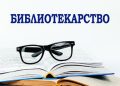 Излезе новиот број од списанието „Библиотекарство“