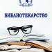 Излезе новиот број од списанието „Библиотекарство“