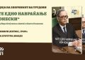 Вечерва во Струмица ќе биде одржана промоција на Зборникот „ Уште едно навраќање кон Конески“