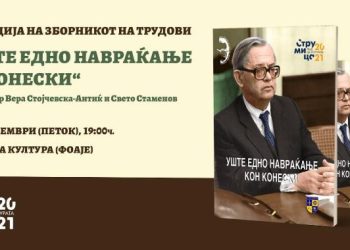 Вечерва во Струмица ќе биде одржана промоција на Зборникот „ Уште едно навраќање кон Конески“