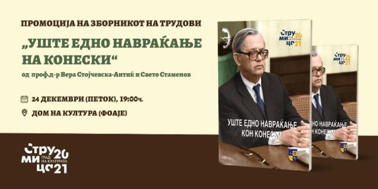 Вечерва во Струмица ќе биде одржана промоција на Зборникот „ Уште едно навраќање кон Конески“
