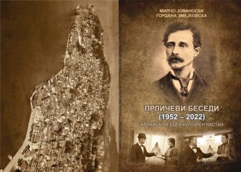 Отпечатена е монографијата „Прличеви беседи – хроника на еден културен настан“ ( 1952 – 2022)