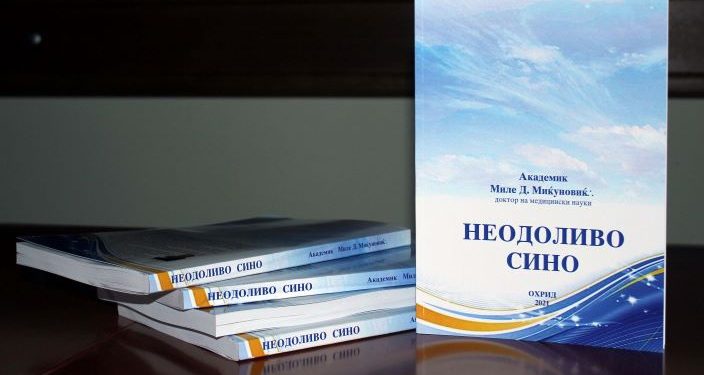 „Неодоливо сино“ нова книга на Академик Миќуновиќ