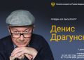 Zoom средба со писателот Денис Драгунскиј