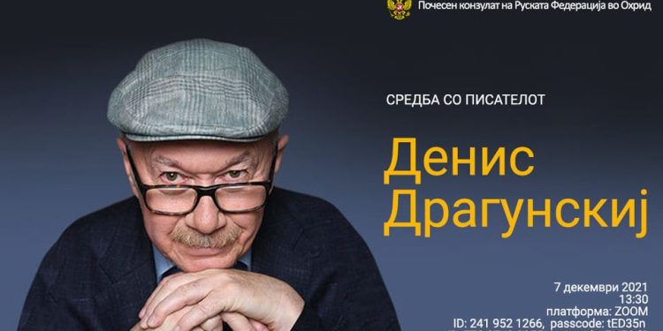 Zoom средба со писателот Денис Драгунскиј