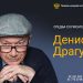 Zoom средба со писателот Денис Драгунскиј