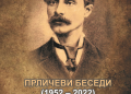 „Прличеви беседи 2022“ -Ние и нашиот Патрон Григор Прличев