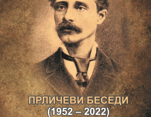 „Прличеви беседи 2022“ -Ние и нашиот Патрон Григор Прличев